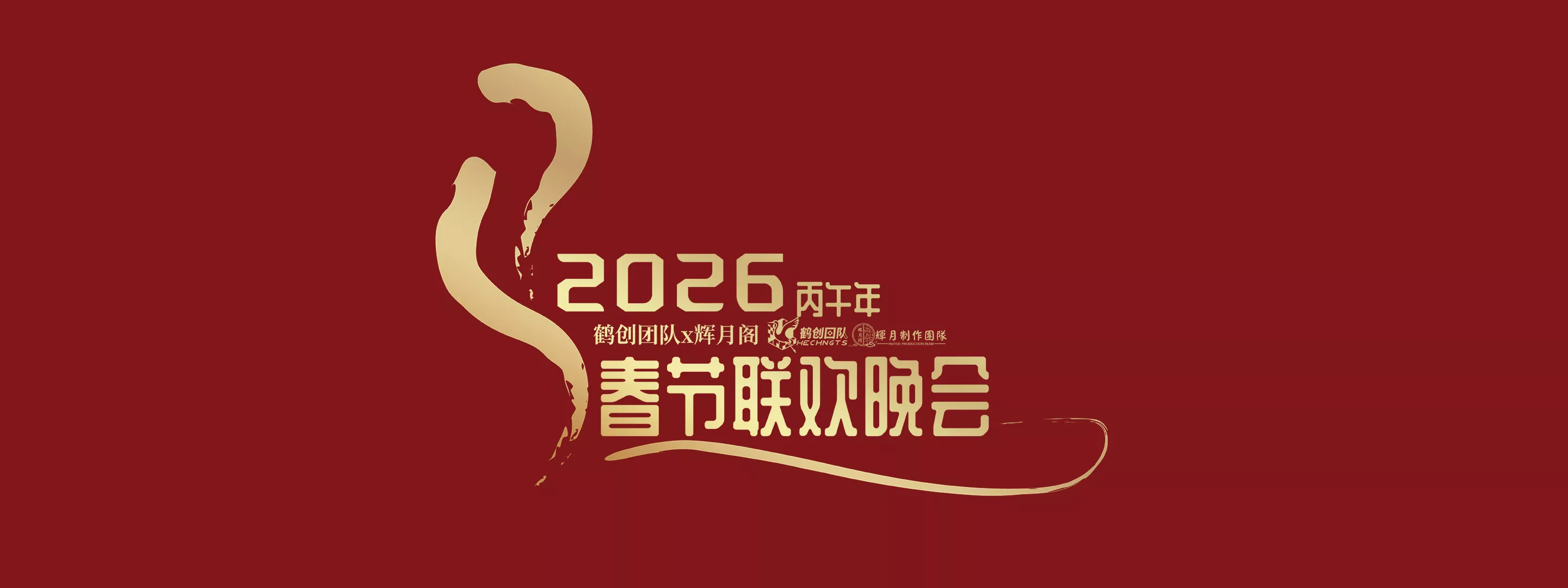 2026春晚